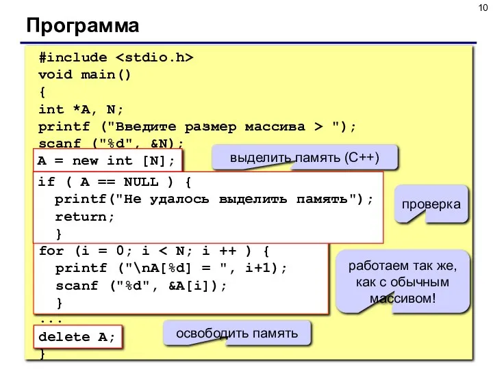 Программа #include void main() { int *A, N; printf ("Введите размер