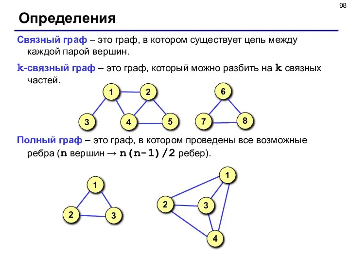 Определения Связный граф – это граф, в котором существует цепь между