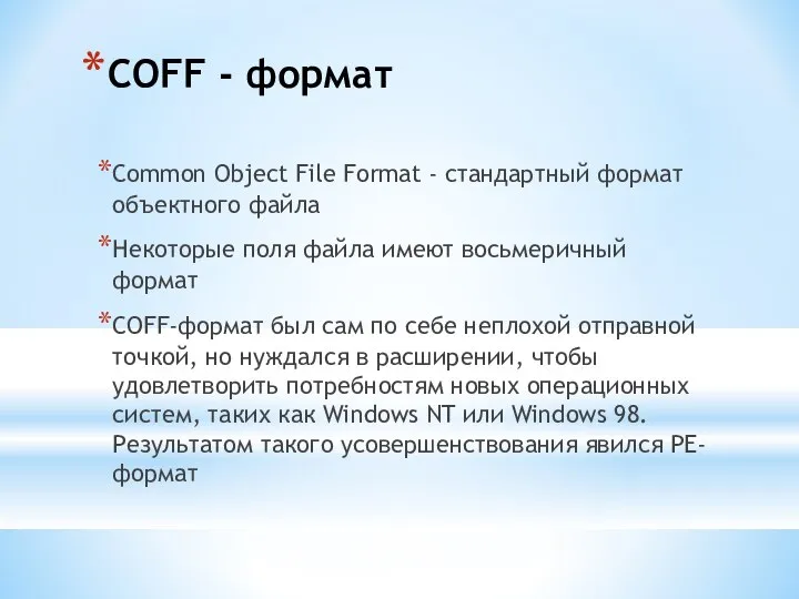 COFF - формат Common Object File Format - стандартный формат oбъектного