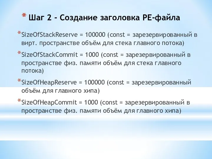 Шаг 2 - Создание заголовка PE-файла SizeOfStackReserve = 100000 (const =