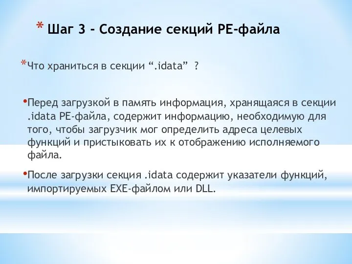 Шаг 3 - Создание секций PE-файла Что храниться в секции “.idata”