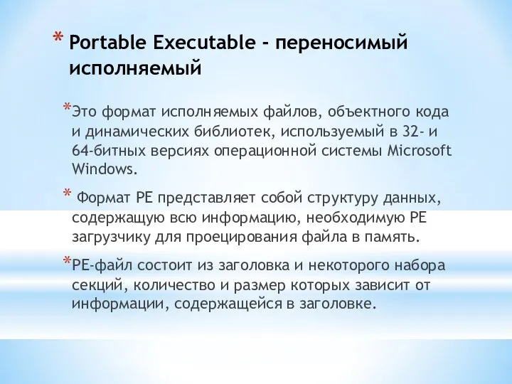Portable Executable - переносимый исполняемый Это формат исполняемых файлов, объектного кода