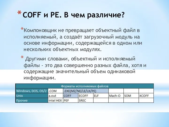 COFF и PE. В чем различие? Компоновщик не превращает объектный файл