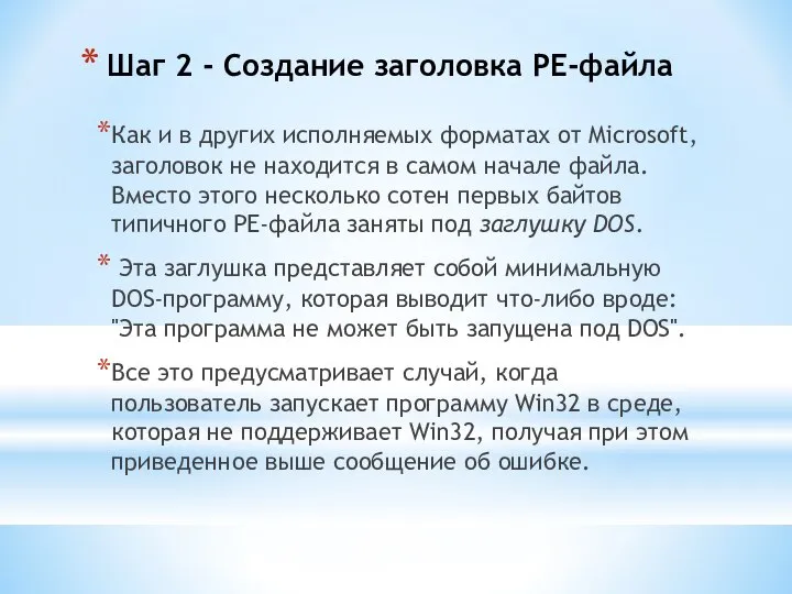 Шаг 2 - Создание заголовка PE-файла Как и в других исполняемых