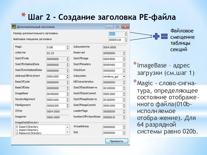 Шаг 2 - Создание заголовка PE-файла ImageBase – адрес загрузки (см.шаг