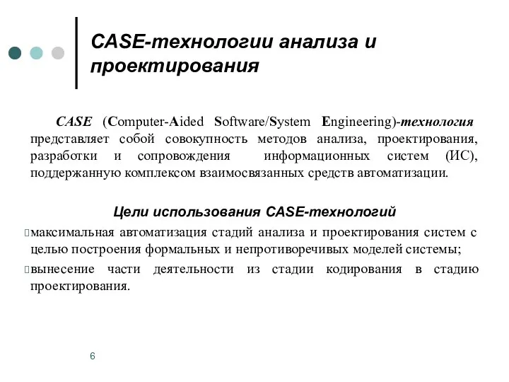 CASE-технологии анализа и проектирования CASE (Computer-Aided Software/System Engineering)-технология представляет собой совокупность