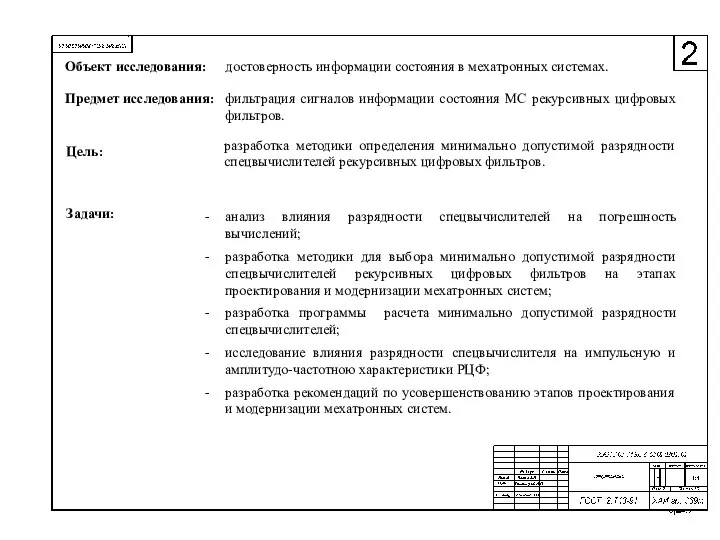 анализ влияния разрядности спецвычислителей на погрешность вычислений; разработка методики для выбора