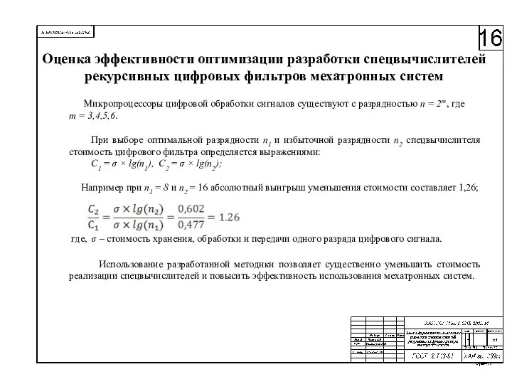 Оценка эффективности оптимизации разработки спецвычислителей рекурсивных цифровых фильтров мехатронных систем Микропроцессоры