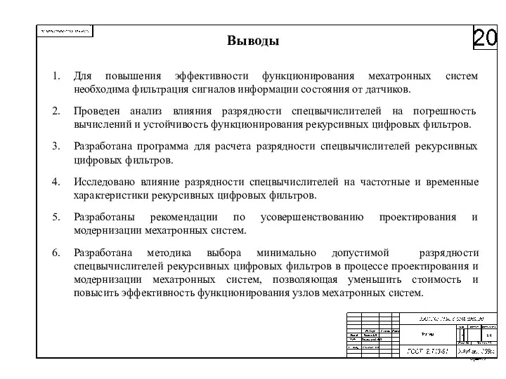 Выводы Для повышения эффективности функционирования мехатронных систем необходима фильтрация сигналов информации