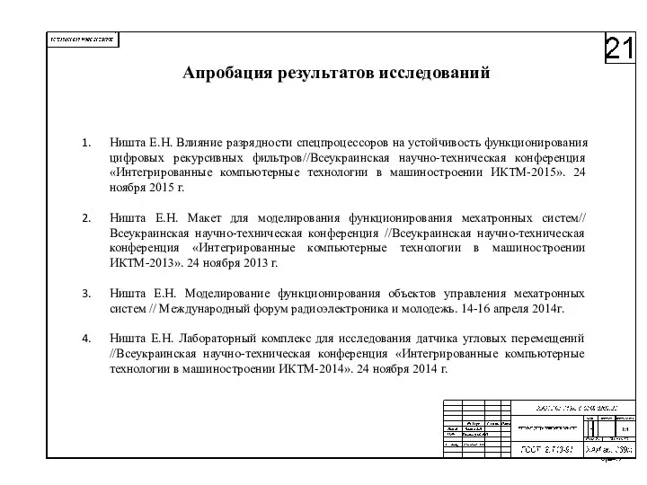 Апробация результатов исследований Ништа Е.Н. Влияние разрядности спецпроцессоров на устойчивость функционирования