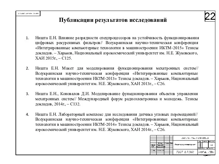 Публикации результатов исследований Ништа Е.Н. Влияние разрядности спецпроцессоров на устойчивость функционирования