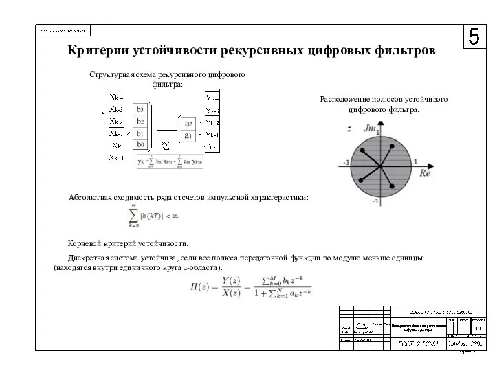 Критерии устойчивости рекурсивных цифровых фильтров Абсолютная сходимость ряда отсчетов импульсной характеристики: