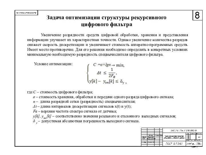 Задача оптимизации структуры рекурсивного цифрового фильтра где С – стоимость цифрового