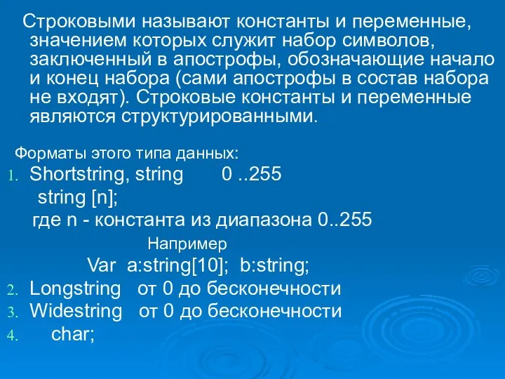 Строковыми называют константы и переменные, значением которых служит набор символов, заключенный