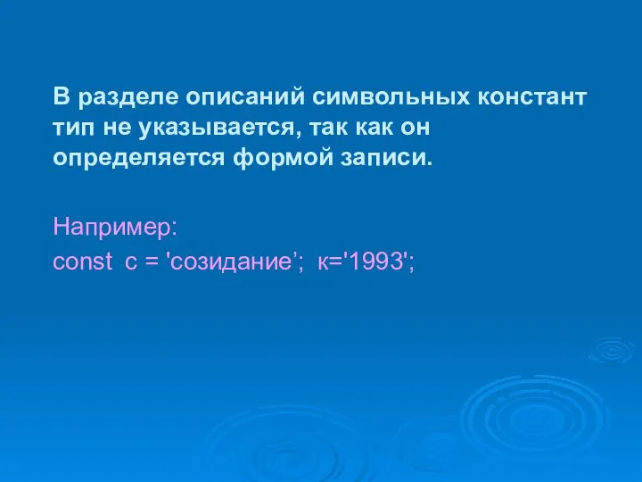 В разделе описаний символьных констант тип не указывается, так как он