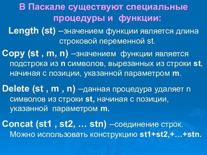 В Паскале существуют специальные процедуры и функции: Length (st) –значением функции