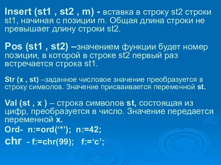 Insert (st1 , st2 , m) - вставка в строку st2