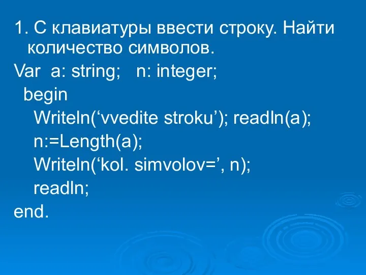 1. С клавиатуры ввести строку. Найти количество символов. Var a: string;