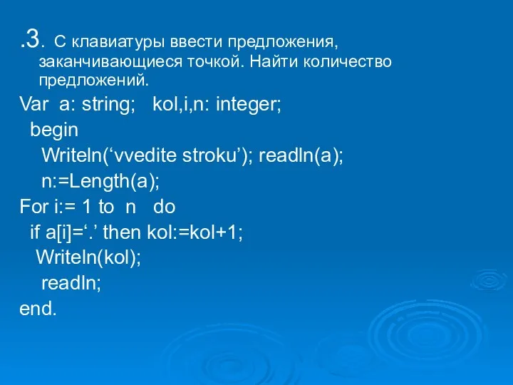 .3. С клавиатуры ввести предложения, заканчивающиеся точкой. Найти количество предложений. Var