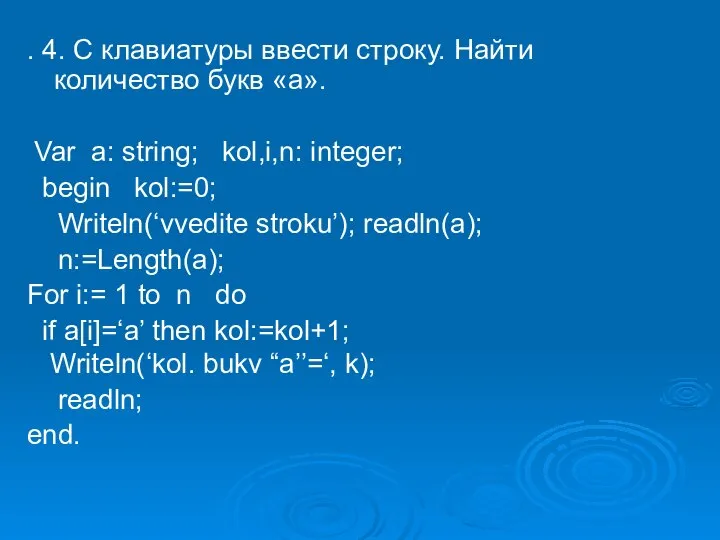 . 4. С клавиатуры ввести строку. Найти количество букв «а». Var