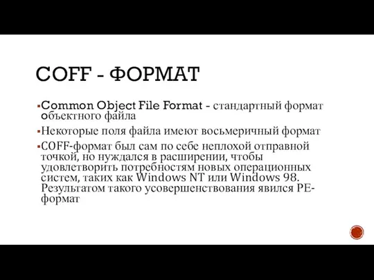 COFF - ФОРМАТ Common Object File Format - стандартный формат oбъектного