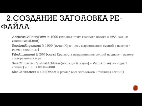 2.СОЗДАНИЕ ЗАГОЛОВКА PE-ФАЙЛА AddressOfEntryPoint = 1000 (входная точка главного потока =