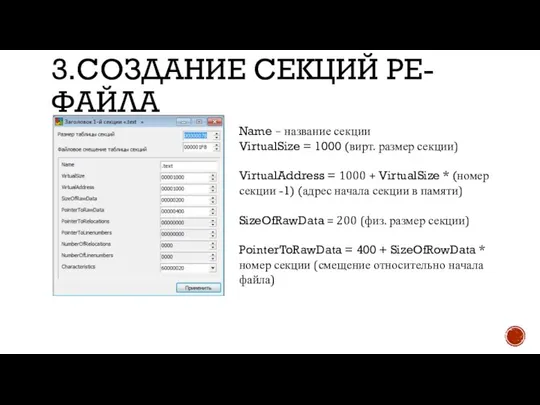 3.СОЗДАНИЕ СЕКЦИЙ PE-ФАЙЛА Name – название секции VirtualSize = 1000 (вирт.