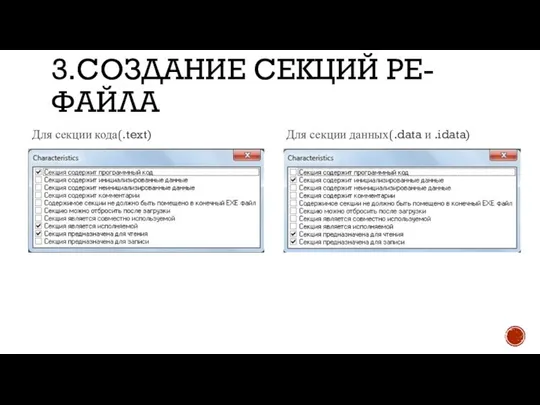 3.СОЗДАНИЕ СЕКЦИЙ PE-ФАЙЛА Для секции кода(.text) Для секции данных(.data и .idata)