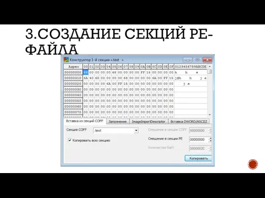 3.СОЗДАНИЕ СЕКЦИЙ PE-ФАЙЛА