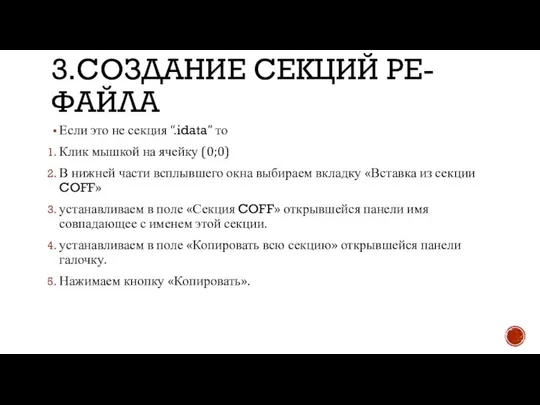 3.СОЗДАНИЕ СЕКЦИЙ PE-ФАЙЛА Если это не секция “.idata” то Клик мышкой