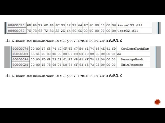 Вписываем все подключаемые модули с помощью вставки ASCIIZ Вписываем все подключаемые модули с помощью вставки ASCIIZ