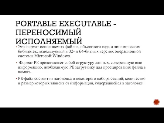 PORTABLE EXECUTABLE - ПЕРЕНОСИМЫЙ ИСПОЛНЯЕМЫЙ Это формат исполняемых файлов, объектного кода