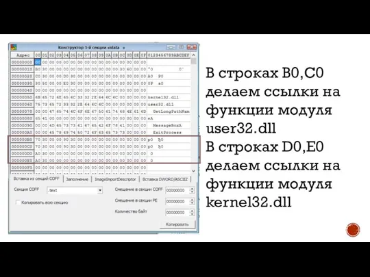 В строках B0,C0 делаем ссылки на функции модуля user32.dll В строках