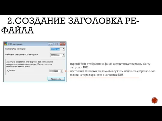 2.СОЗДАНИЕ ЗАГОЛОВКА PE-ФАЙЛА первый байт отображения файла соответствует первому байту заглушки