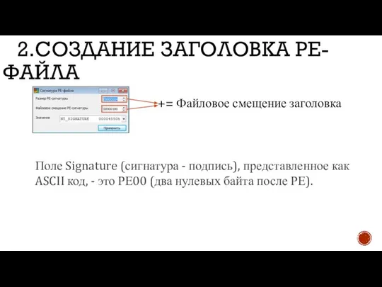 2.СОЗДАНИЕ ЗАГОЛОВКА PE-ФАЙЛА += Файловое смещение заголовка Поле Signature (сигнатура -