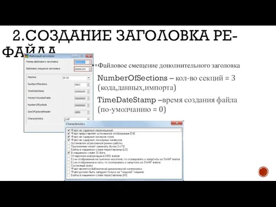 2.СОЗДАНИЕ ЗАГОЛОВКА PE-ФАЙЛА NumberOfSections – кол-во секций = 3 (кода,данных,импорта) TimeDateStamp