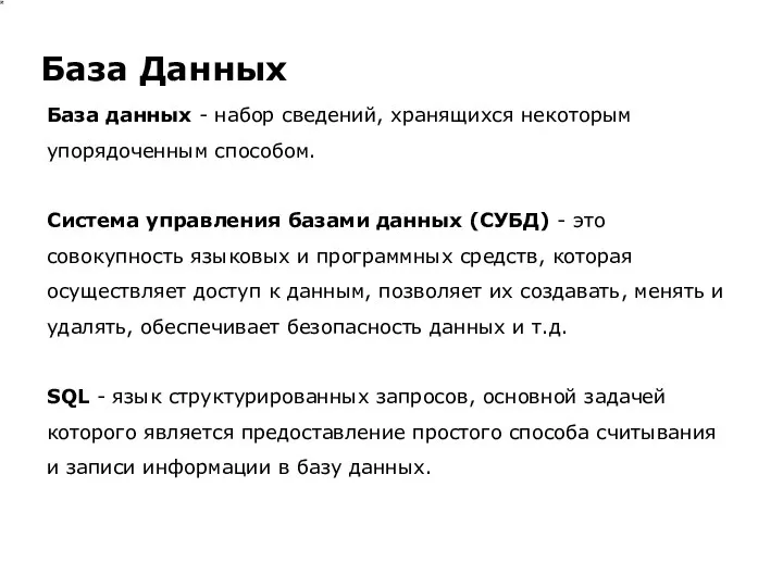 База данных - набор сведений, хранящихся некоторым упорядоченным способом. Система управления