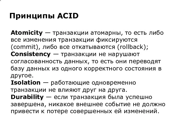 Atomicity — транзакции атомарны, то есть либо все изменения транзакции фиксируются