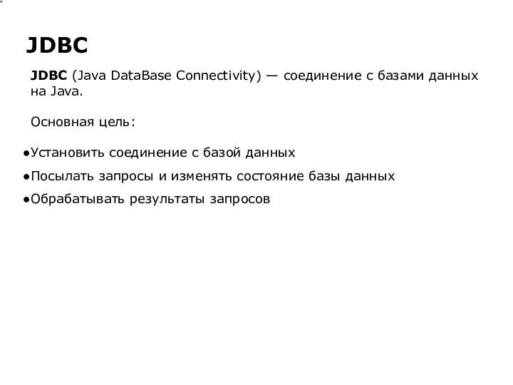 JDBC (Java DataBase Connectivity) — соединение с базами данных на Java.