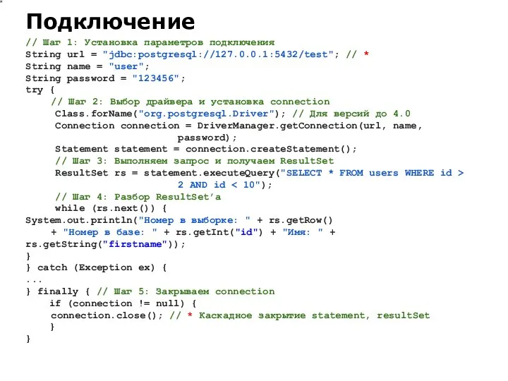 // Шаг 1: Установка параметров подключения String url = "jdbc:postgresql://127.0.0.1:5432/test"; //