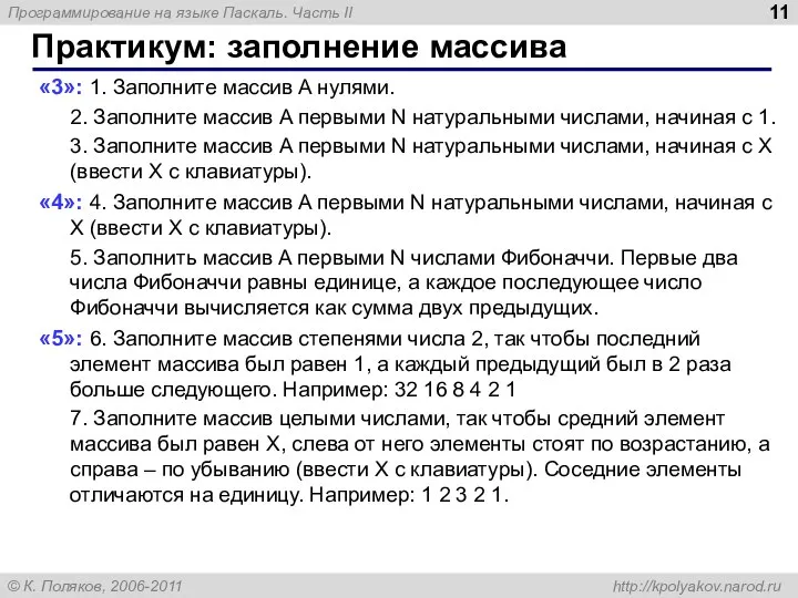 Практикум: заполнение массива «3»: 1. Заполните массив A нулями. 2. Заполните