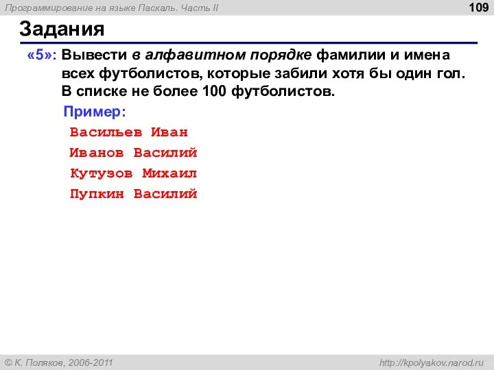 Задания «5»: Вывести в алфавитном порядке фамилии и имена всех футболистов,