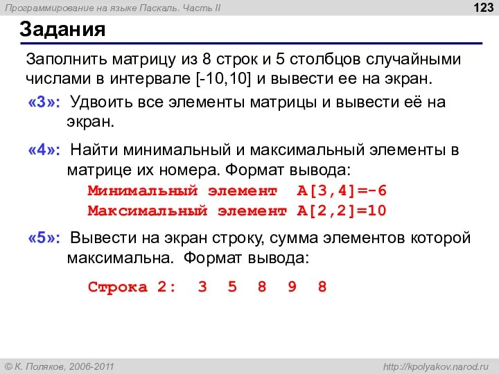 Задания Заполнить матрицу из 8 строк и 5 столбцов случайными числами