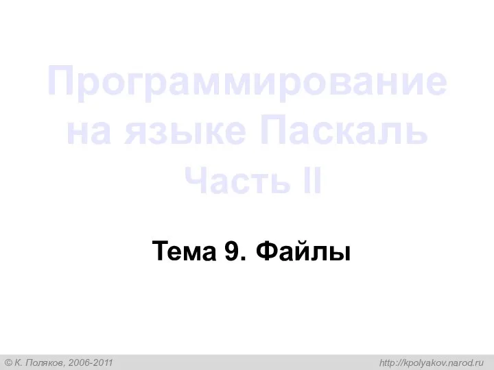 Программирование на языке Паскаль Часть II Тема 9. Файлы