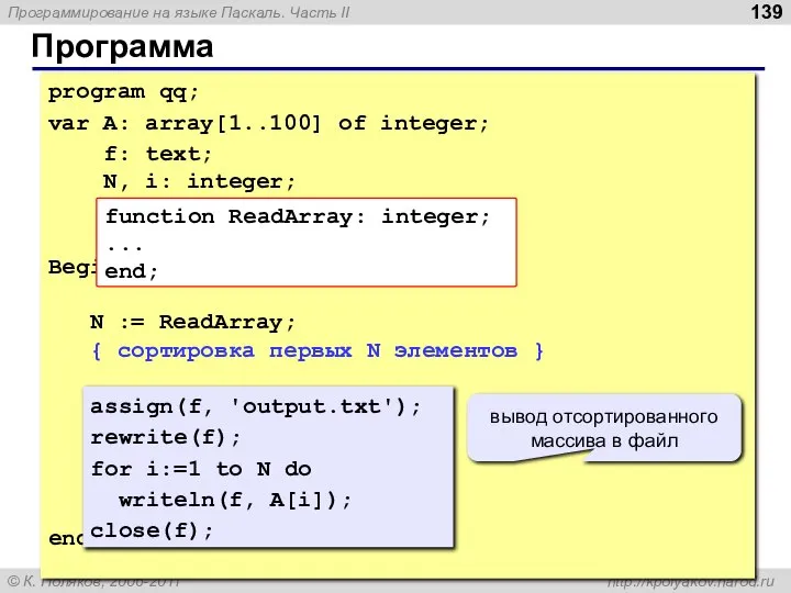 Программа program qq; var A: array[1..100] of integer; f: text; N,