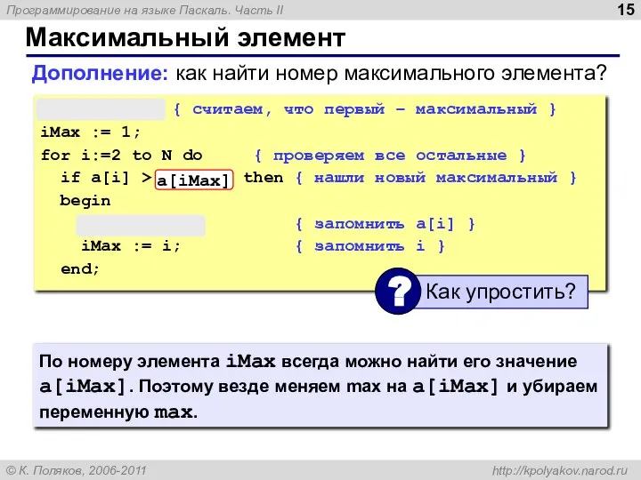 Максимальный элемент max := a[1]; { считаем, что первый – максимальный