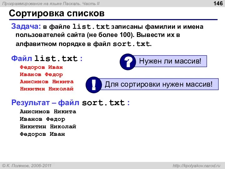 Сортировка списков Задача: в файле list.txt записаны фамилии и имена пользователей