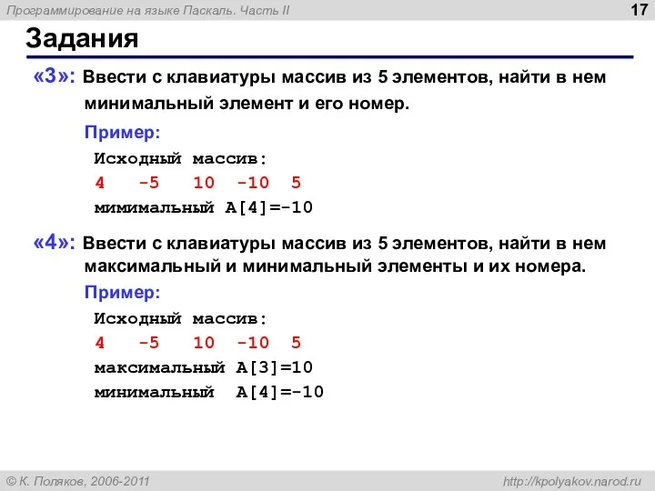 Задания «3»: Ввести с клавиатуры массив из 5 элементов, найти в