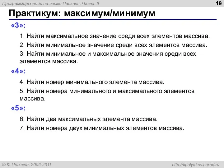 Практикум: максимум/минимум «3»: 1. Найти максимальное значение среди всех элементов массива.