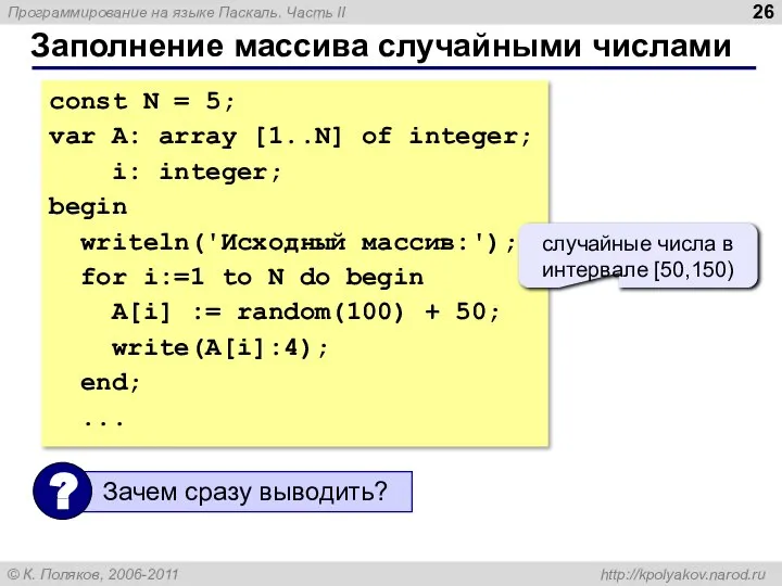 Заполнение массива случайными числами const N = 5; var A: array